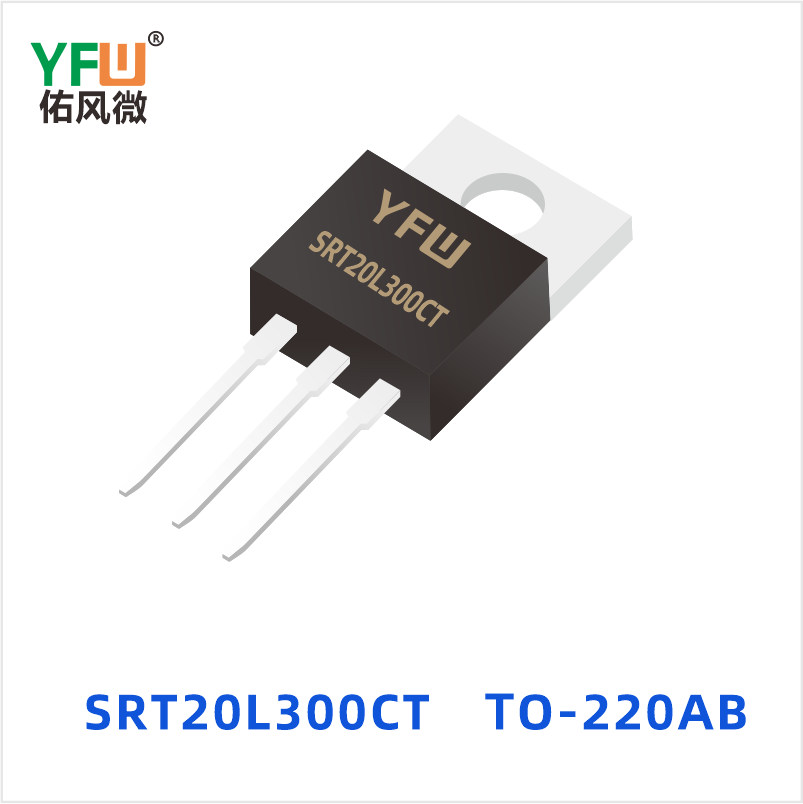 SRT20L300CT TO-220AB 低正向肖特基二极管 YFW佑风微